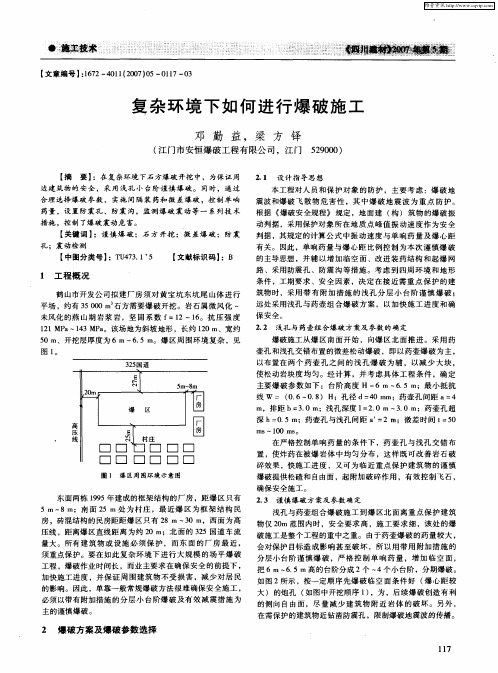 复杂环境下如何进行爆破施工