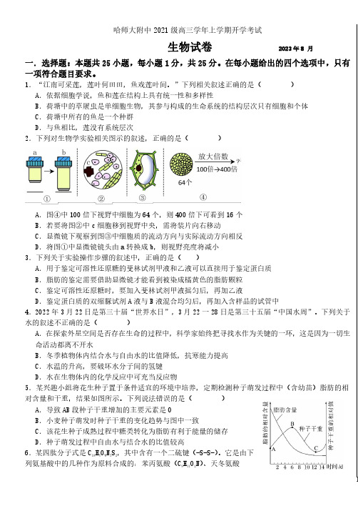 高三试卷生物 -黑龙江省哈尔滨师范大学附属中学2024届高三上学期开学考试生物试卷及参考答案