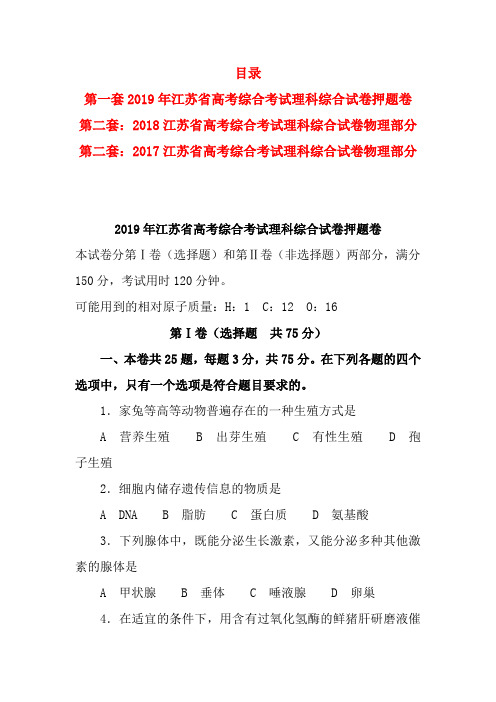 2017-2019年江苏省高考理综试卷含答案