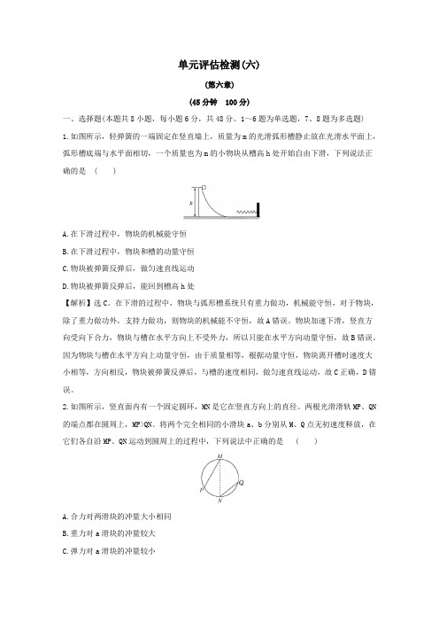 2020届高考物理总复习第六章碰撞与动量守恒单元评估检测(六)(含解析)新人教版