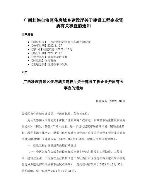 广西壮族自治区住房城乡建设厅关于建设工程企业资质有关事宜的通知