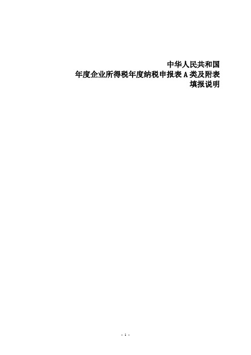 企业所得税年度申报表A类填表说明