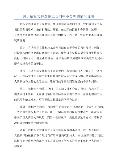 关于招标文件及施工合同中不合理的情况说明