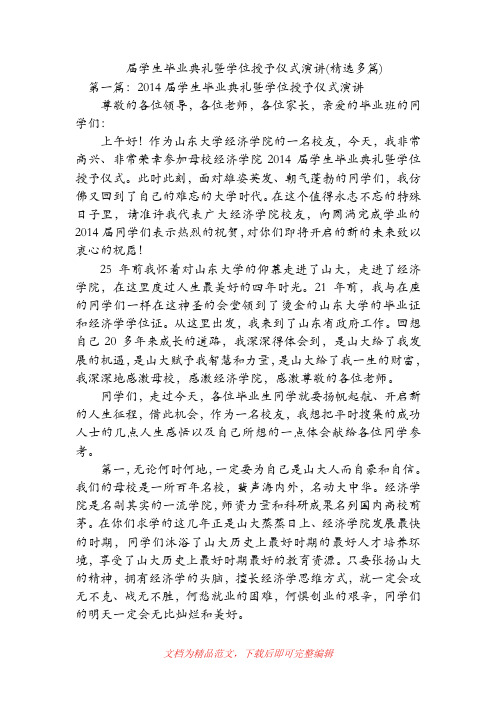 届学生毕业典礼暨学位授予仪式演讲(精选多篇)(精品范文).doc