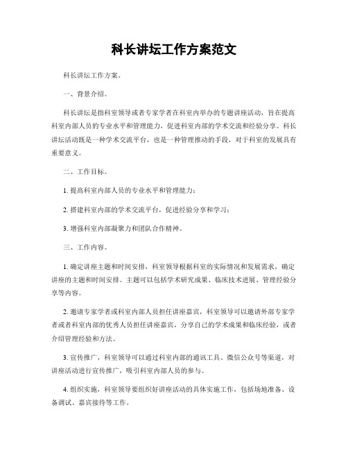 科长讲坛工作方案范文