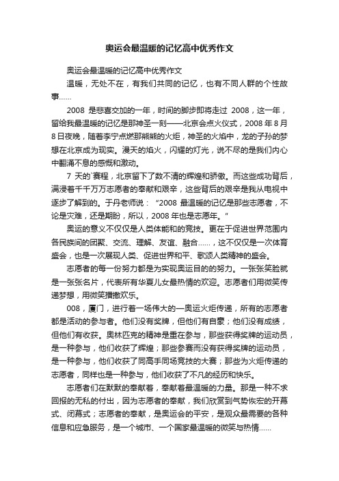 奥运会最温暖的记忆高中优秀作文