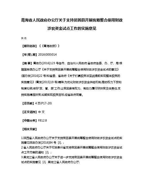 青海省人民政府办公厅关于支持贫困县开展统筹整合使用财政涉农资金试点工作的实施意见