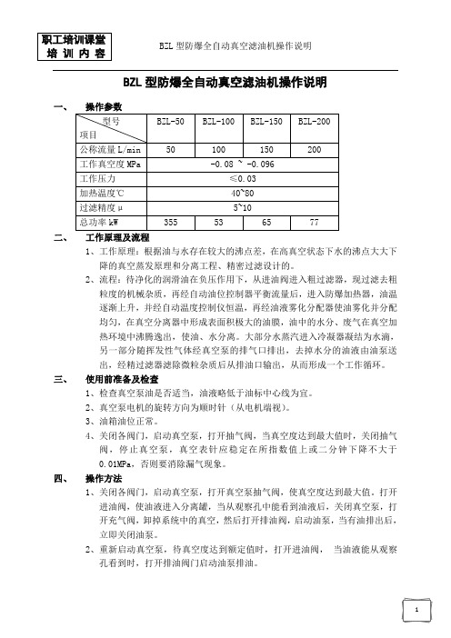 BZL型防爆全自动真空滤油机操作说明