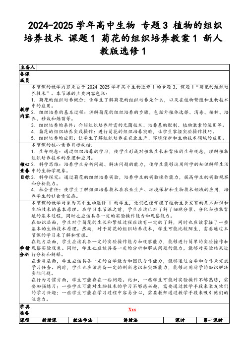 2024-2025学年高中生物专题3植物的组织培养技术课题1菊花的组织培养教案1新人教版选修1