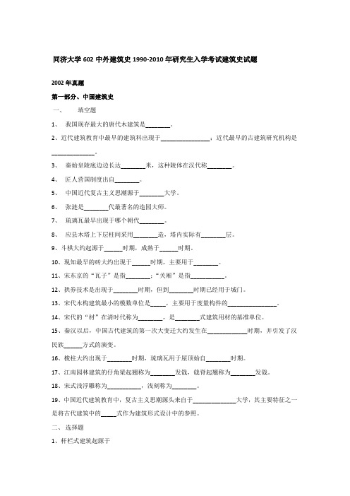 同济大学602中外建筑史1990-2010年研究生入学考试建筑史试题 2002