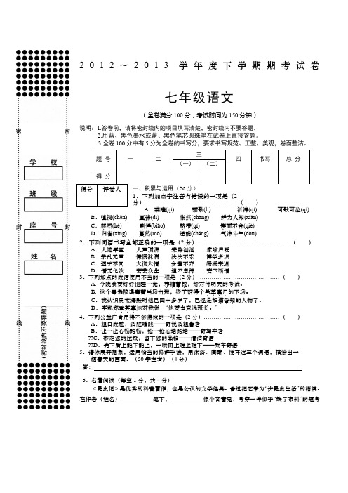 2012～2013学年度人教版七年级下学期期末考语文试卷