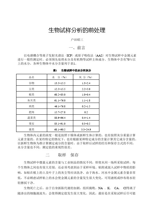 生物试样分析的前处理