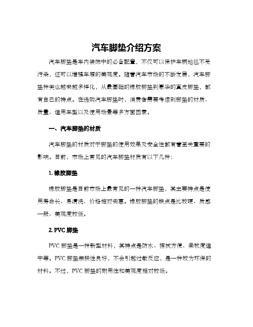 汽车脚垫介绍方案