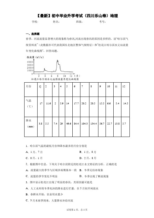 2021年初中毕业升学考试(四川乐山卷)地理 (1)