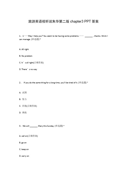 旅游英语视听说朱华第二版chapter3 PPT答案