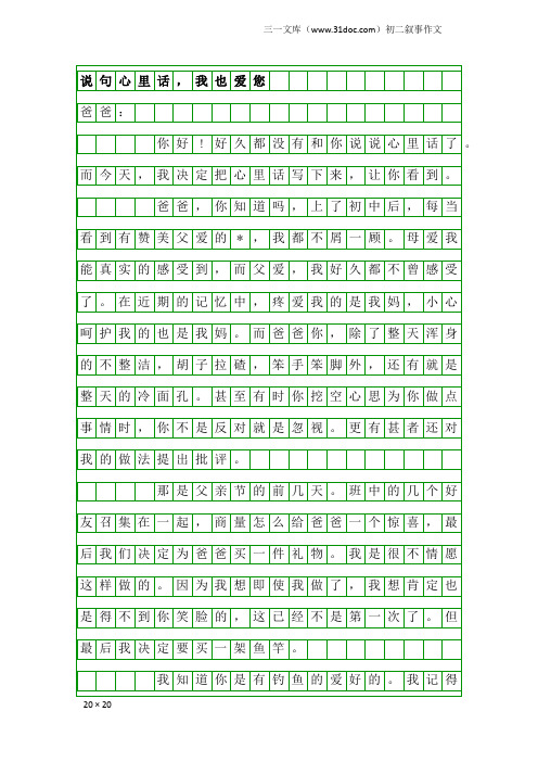 初二叙事作文：说句心里话,我也爱您