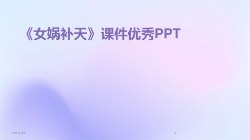 2024年《女娲补天》课件优秀PPT