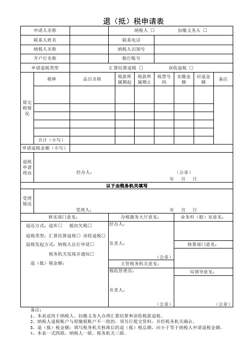 1_《退(抵)税申请审批表》