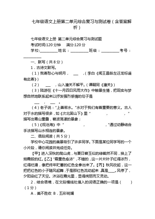 七年级语文上册第二单元综合复习与测试卷(含答案解析)