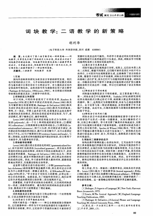 词块教学：二语教学的新策略