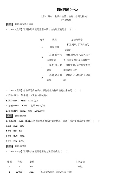 (全国版)2019版中考化学复习课时训练17物质的检验与鉴别、分离与提纯作业(含解析)