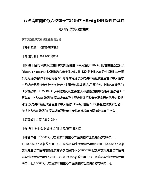 双虎清肝颗粒联合恩替卡韦片治疗HBeAg阳性慢性乙型肝炎48周疗效观察