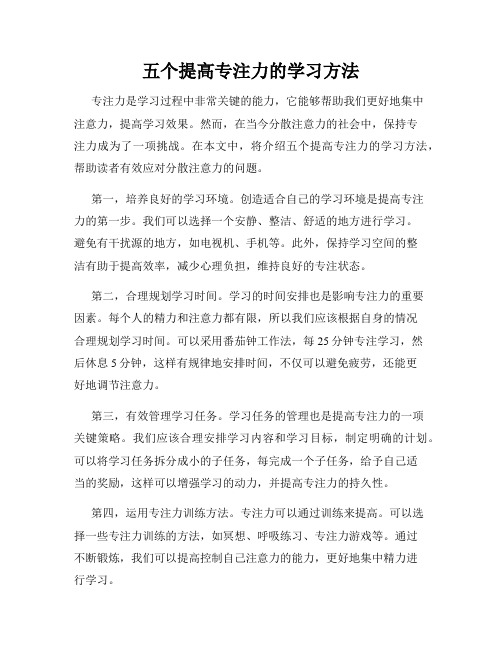 五个提高专注力的学习方法