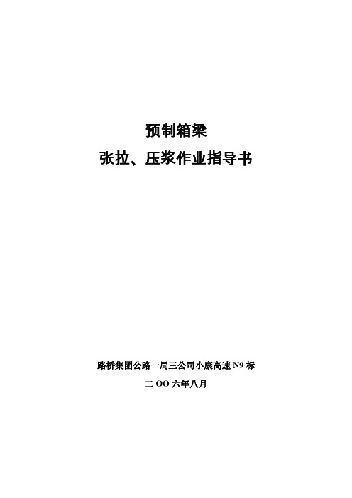 N9标预制箱梁张拉压浆作业指导书讲解