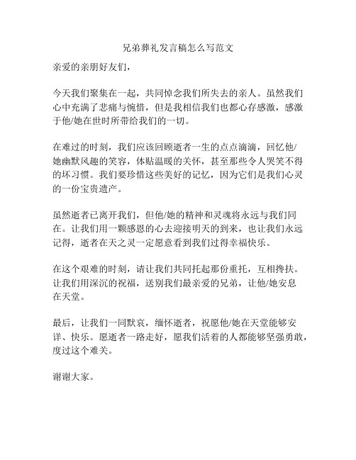 兄弟葬礼发言稿怎么写范文