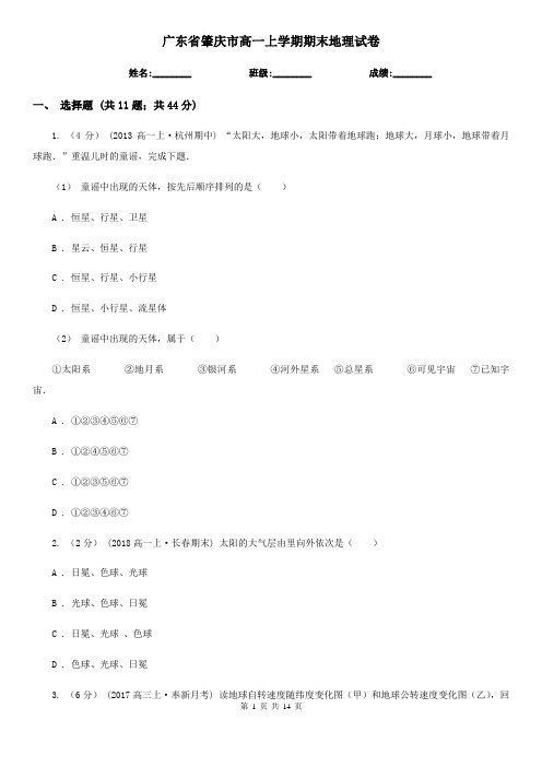广东省肇庆市高一上学期期末地理试卷