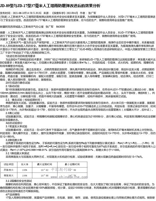 JD-89型与JD-17型37毫米人工增雨防雹弹改进后的效果分析