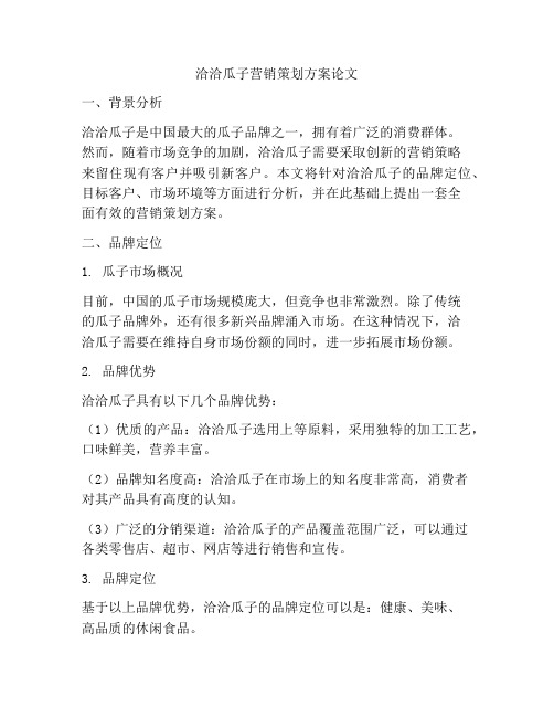 洽洽瓜子营销策划方案论文