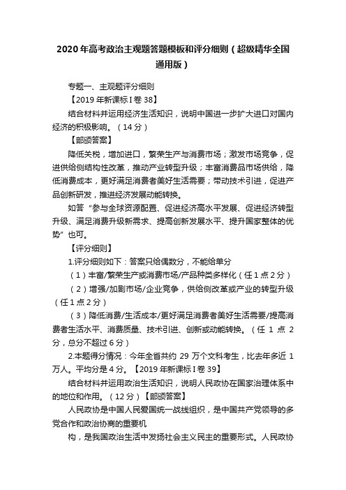 2020年高考政治主观题答题模板和评分细则（超级精华全国通用版）