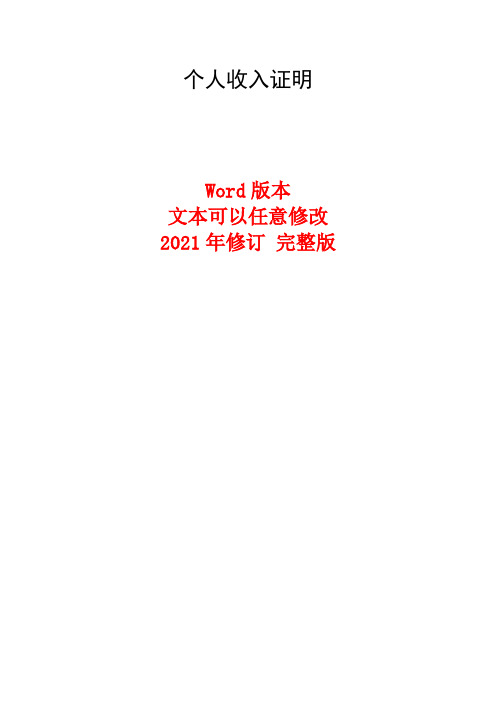 (各银行贷款用)个人收入证明 2021年修订新版