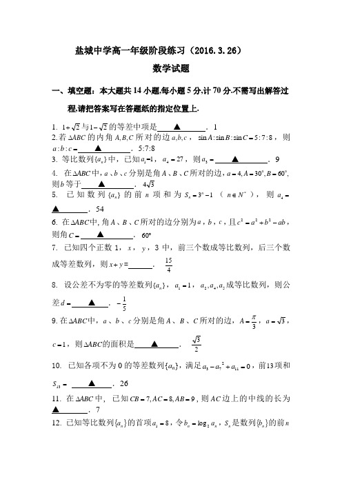 江苏省盐城中学2015-2016学年高一数学下册第一次阶段练习卷