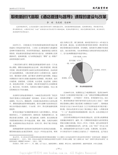 职教新时代高职《酒店管理与督导》课程的建设与改革