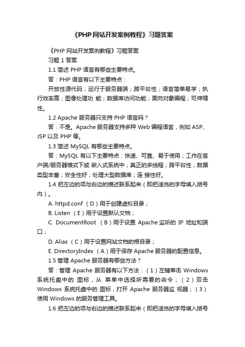 《PHP网站开发案例教程》习题答案