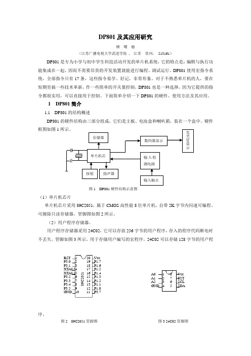 DP801及其应用研究