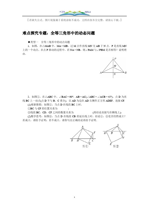 北师大版七年级数学下册难点探究专题：全等三角形中的动态问题及答案.doc