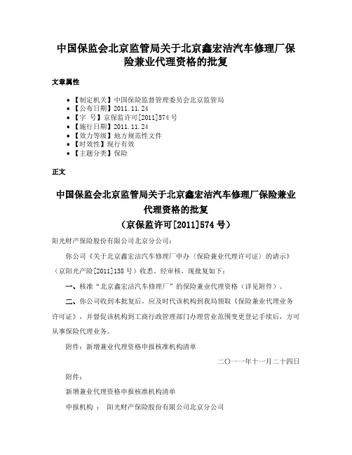 中国保监会北京监管局关于北京鑫宏洁汽车修理厂保险兼业代理资格的批复