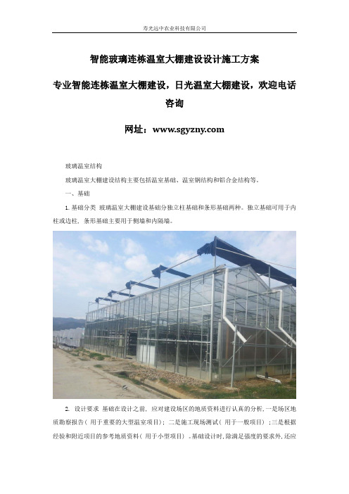 智能玻璃连栋温室大棚建设设计施工方案