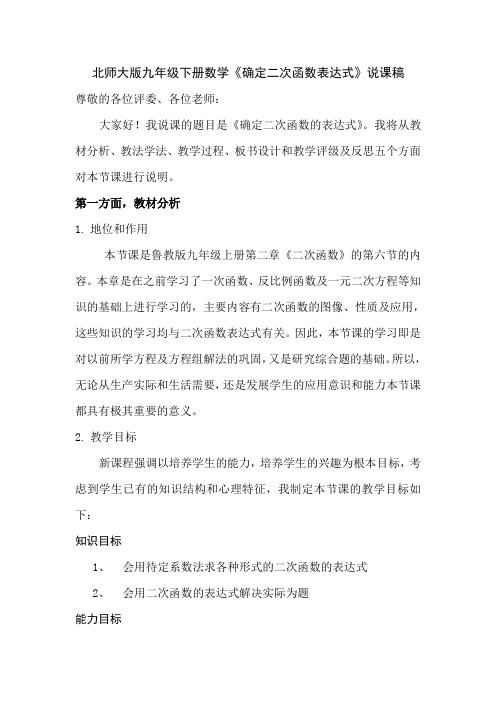 北师版九下数学确定二次函数的表达式 说课稿