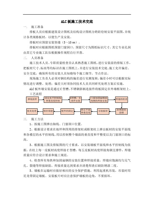 ALC板施工技术交底