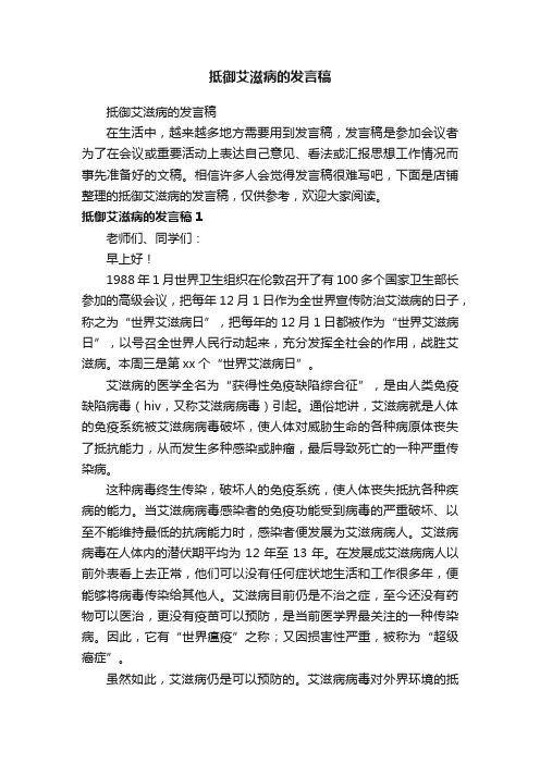 抵御艾滋病的发言稿