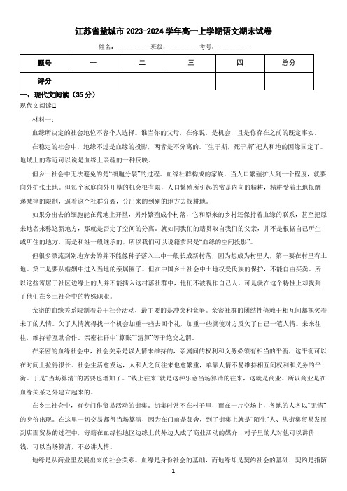 江苏省盐城市2023-2024学年高一上学期语文期末考试试卷(含答案)