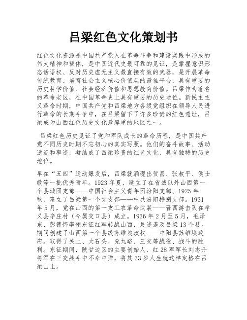 吕梁红色文化策划书