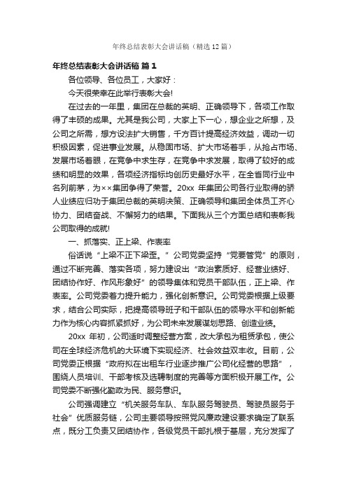 年终总结表彰大会讲话稿（精选12篇）