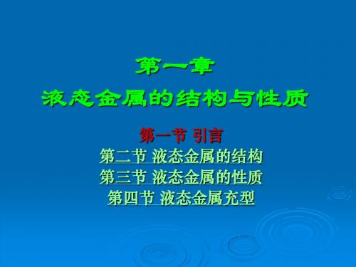 第一章液态金属的结构与性质