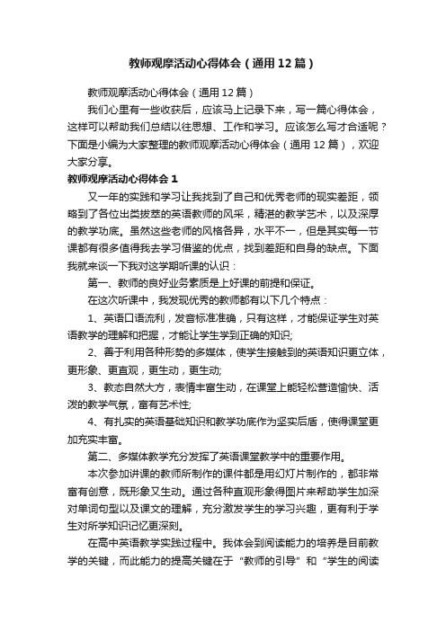 教师观摩活动心得体会（通用12篇）