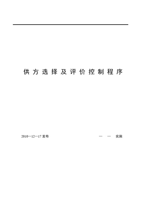 供方选择及评价控制程序